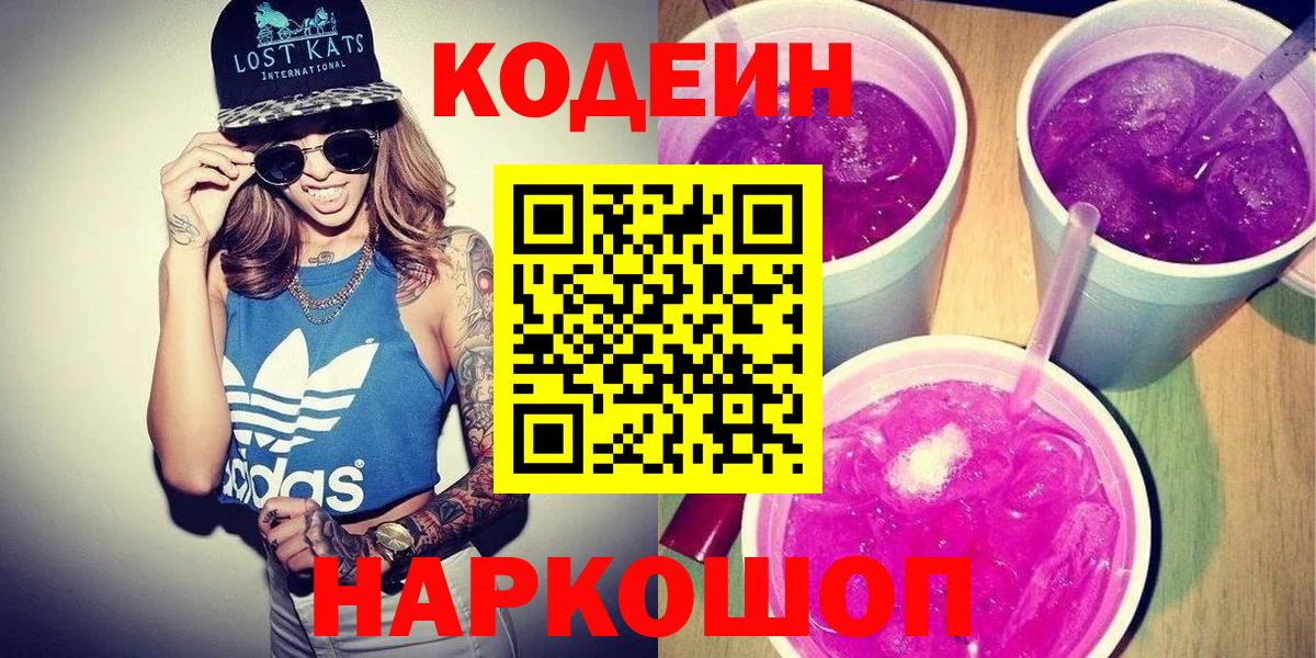 Codein напиток Lean (лин)  Вход с VPN  Ленинск-Кузнецкий 