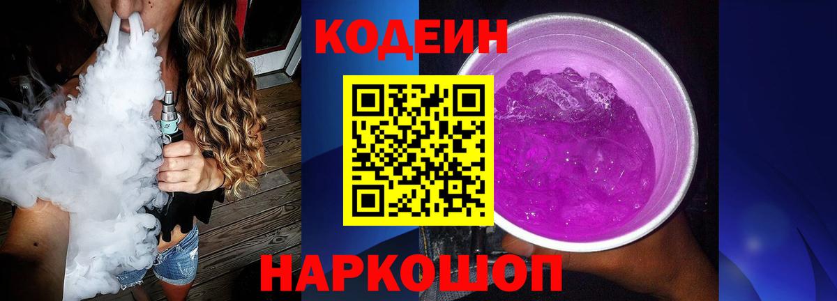 Codein напиток Lean (лин) Ленинск-Кузнецкий